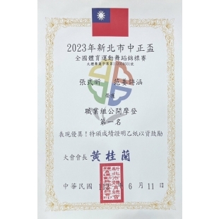 2023.06新北市中正盃職業公開組第一名.jpg